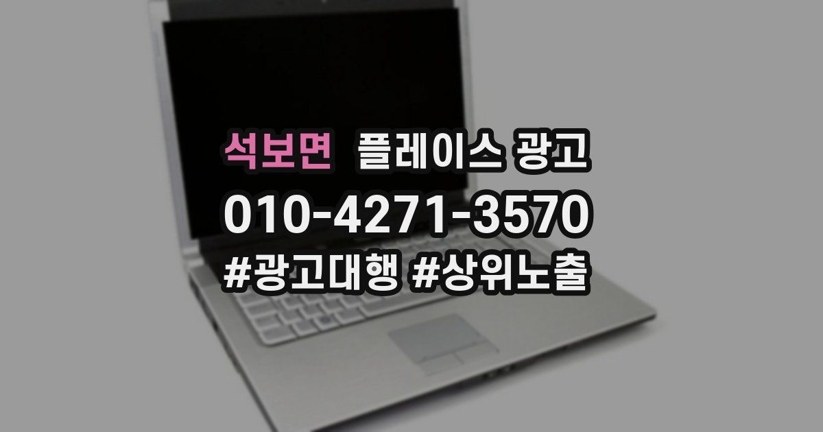 석보면 플레이스 광고