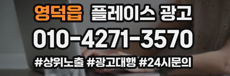 영덕읍 플레이스 광고