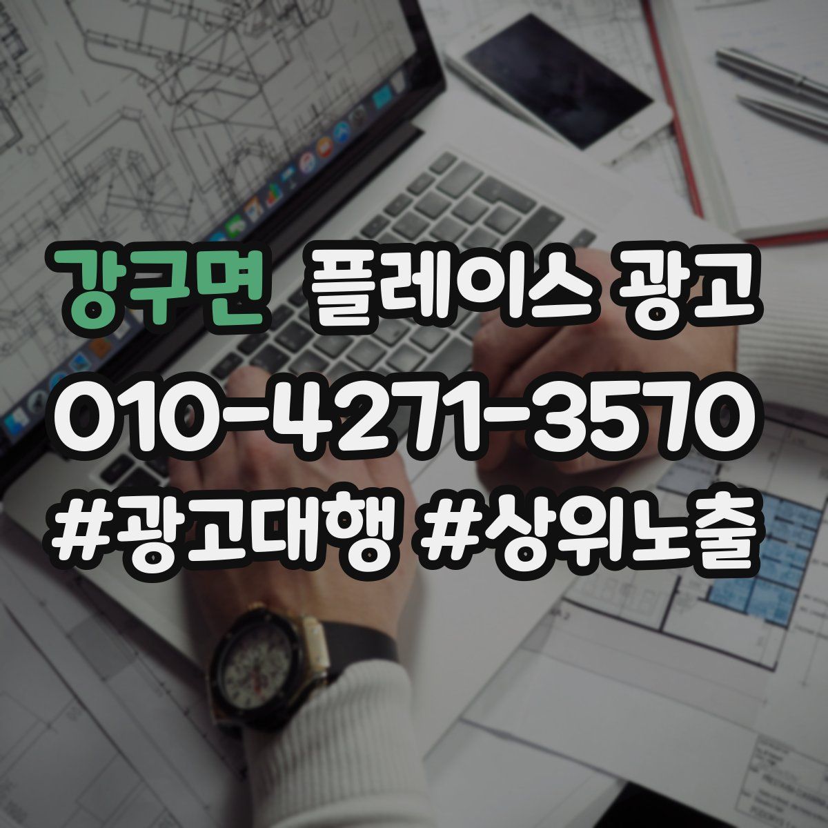 강구면 플레이스 광고