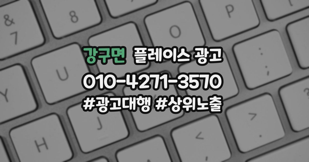 강구면 플레이스 광고