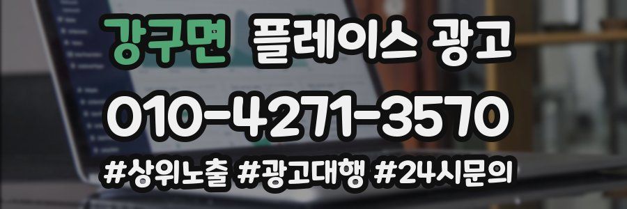 강구면 플레이스 광고