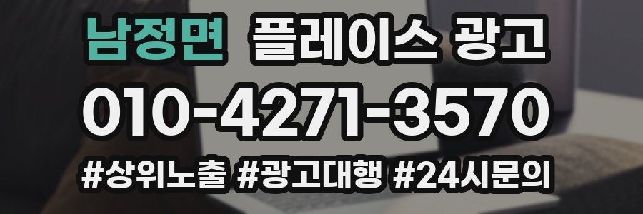 남정면 플레이스 광고