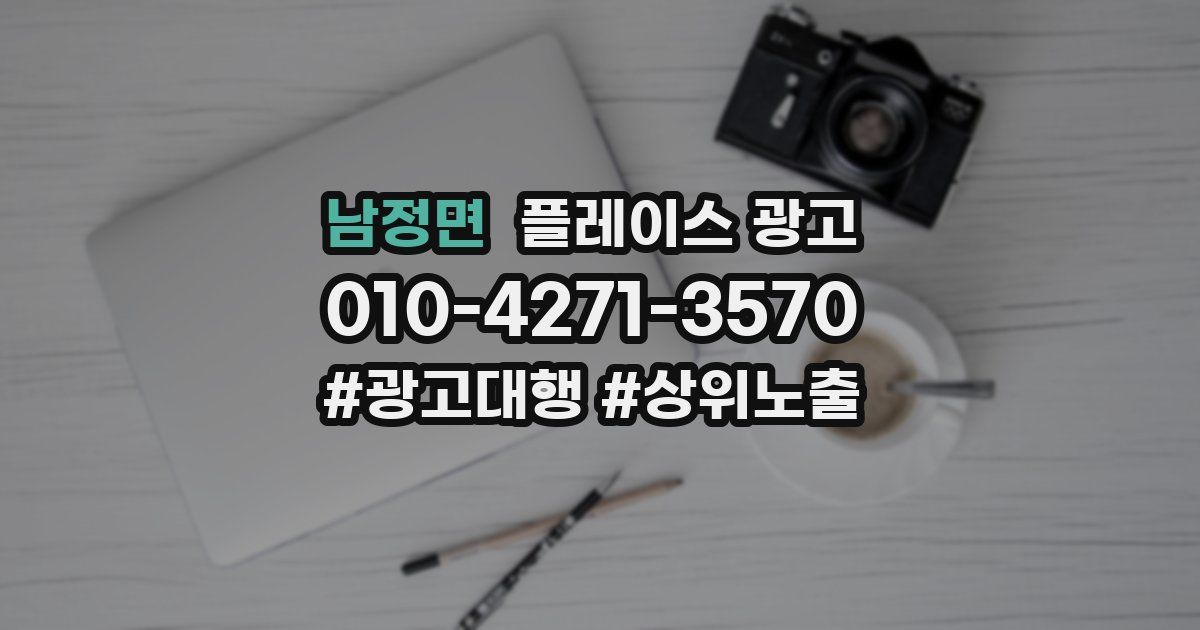 남정면 플레이스 광고