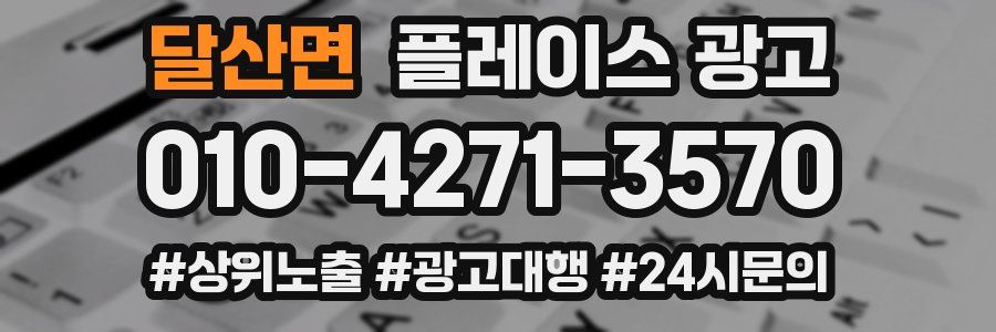 달산면 플레이스 광고
