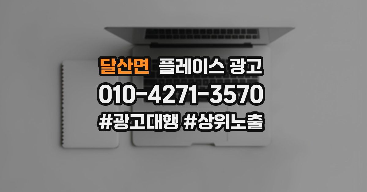 달산면 플레이스 광고