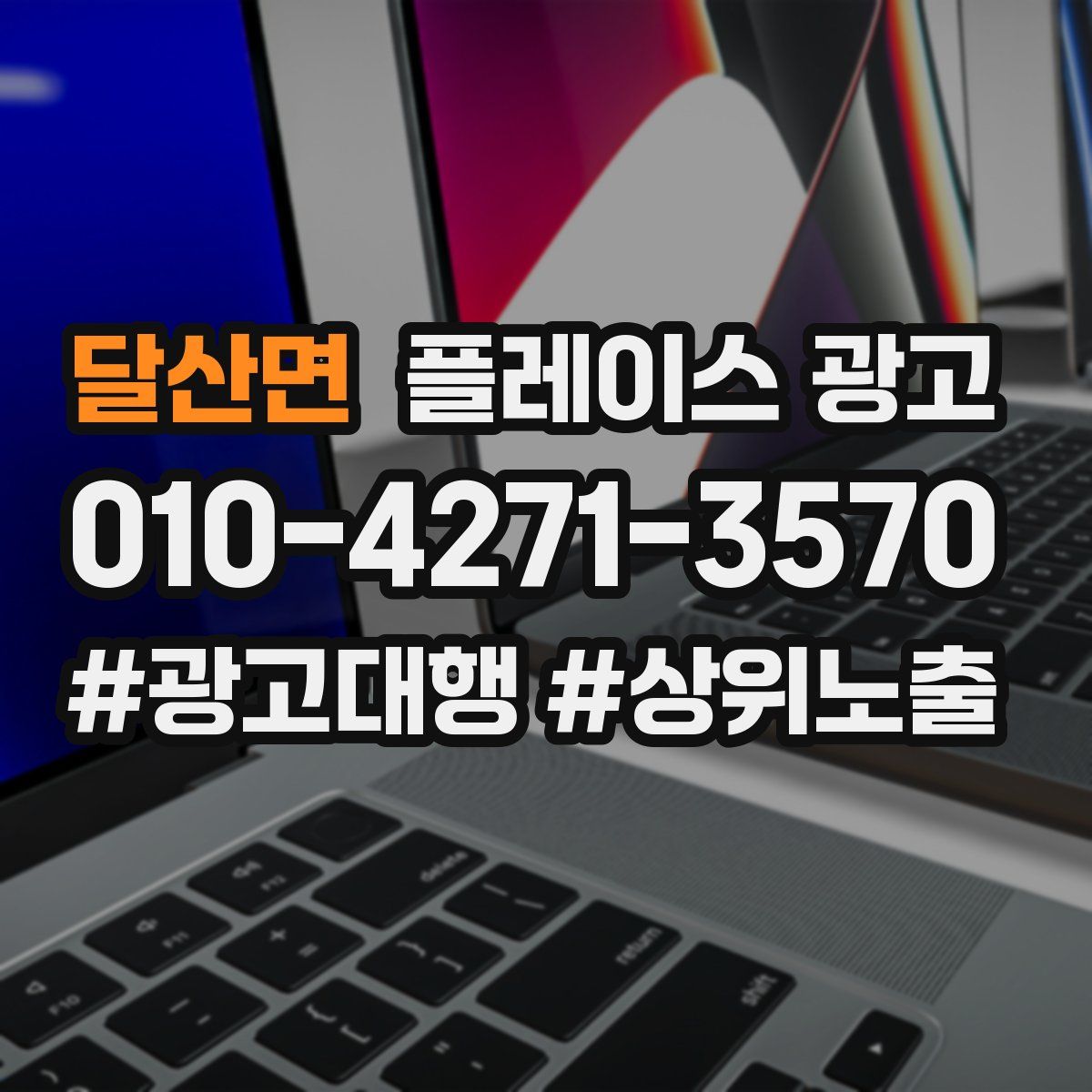 달산면 플레이스 광고