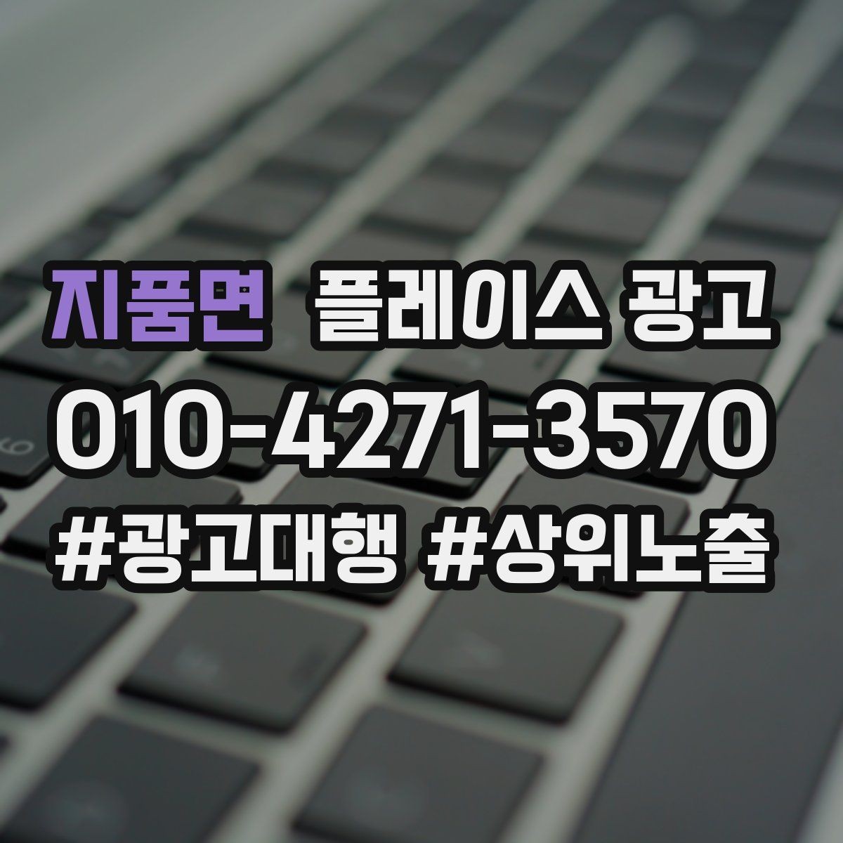 지품면 플레이스 광고 카테고리 설정이 틀리면 생기는 문제