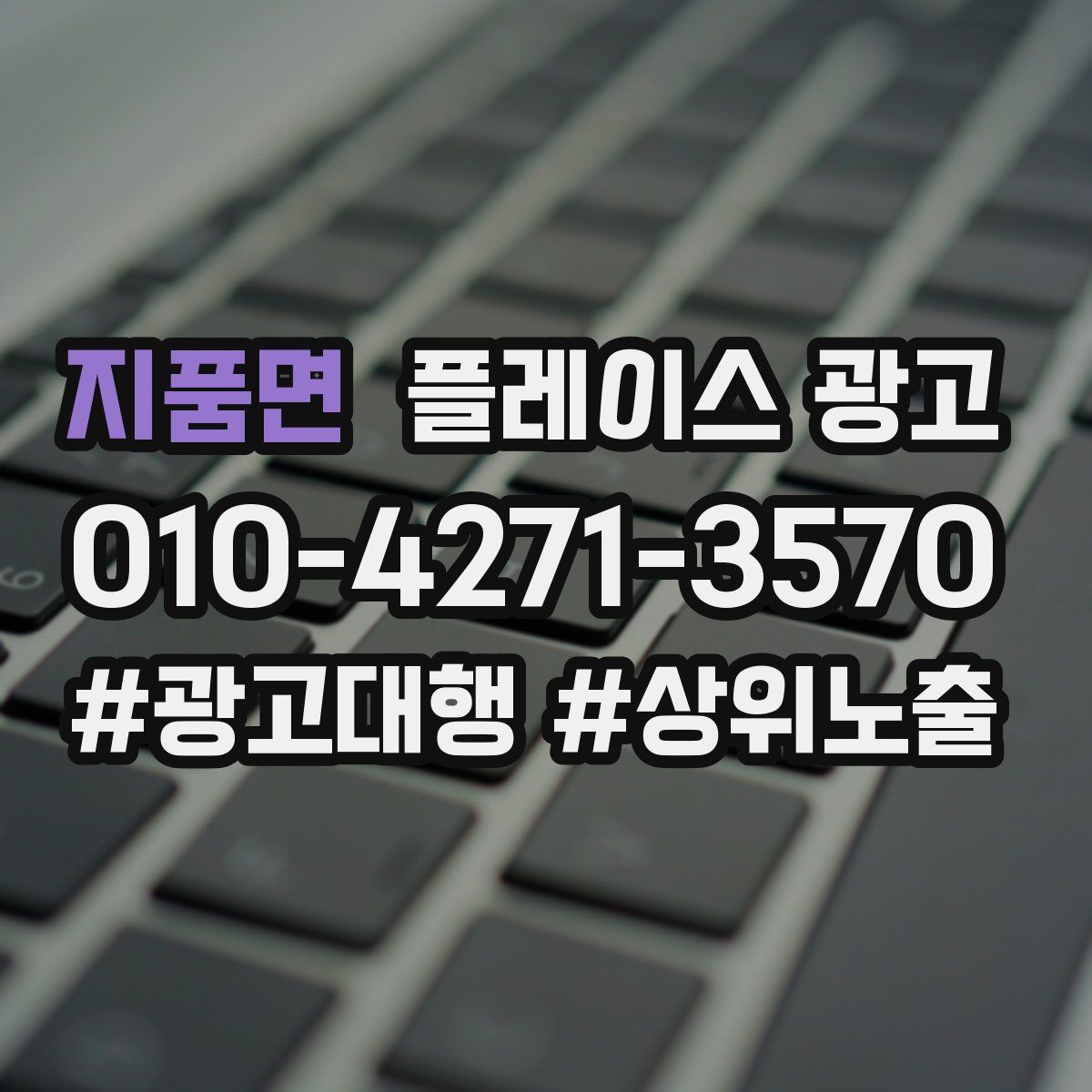 지품면 플레이스 광고