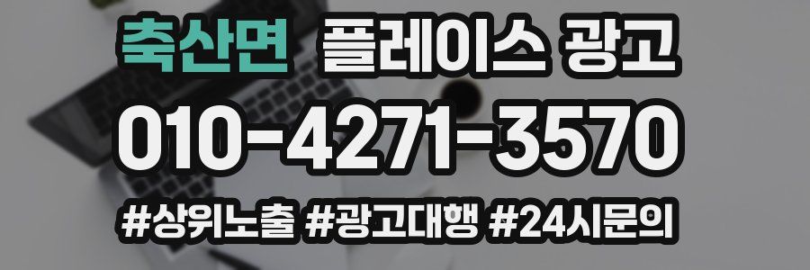 축산면 플레이스 광고