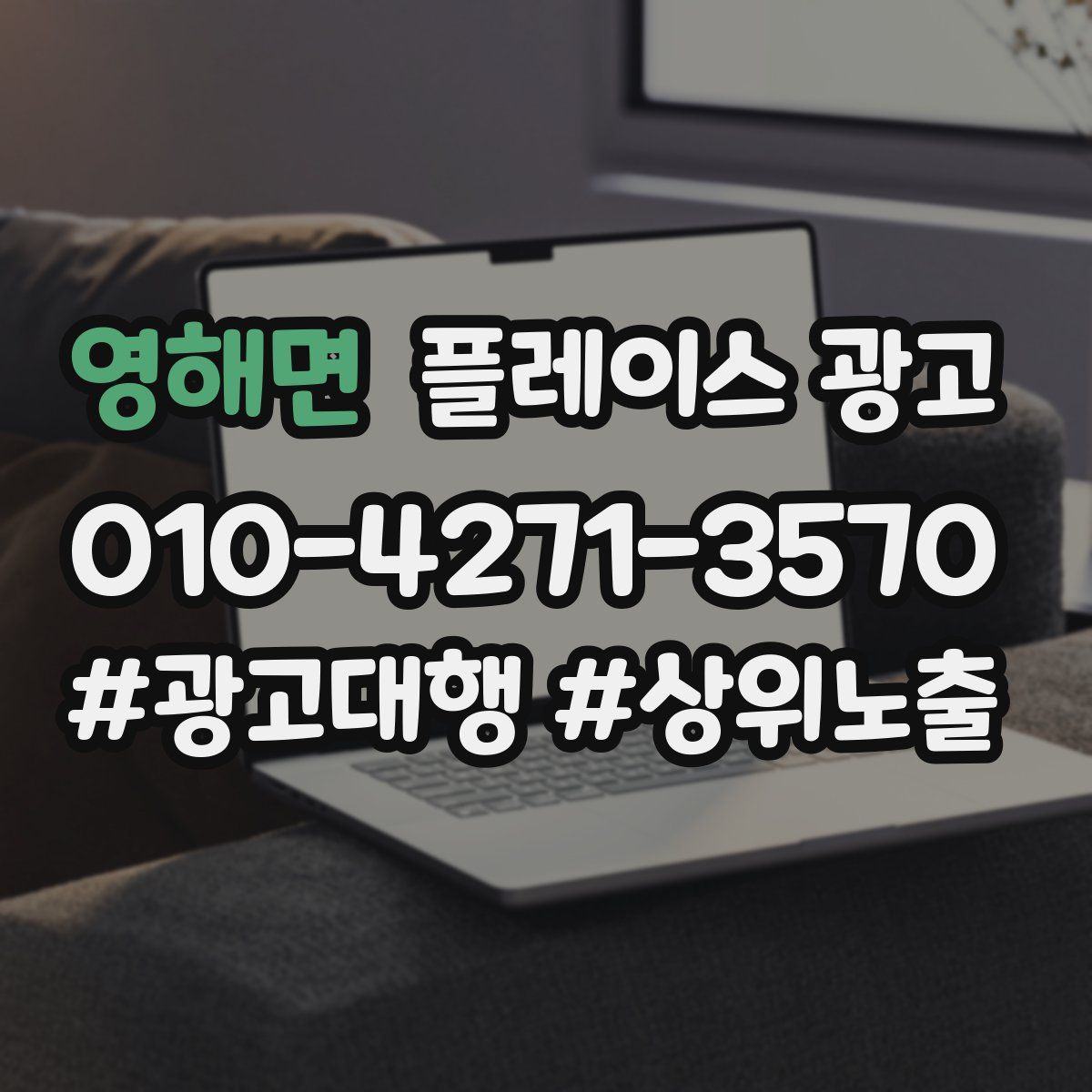영해면 플레이스 광고