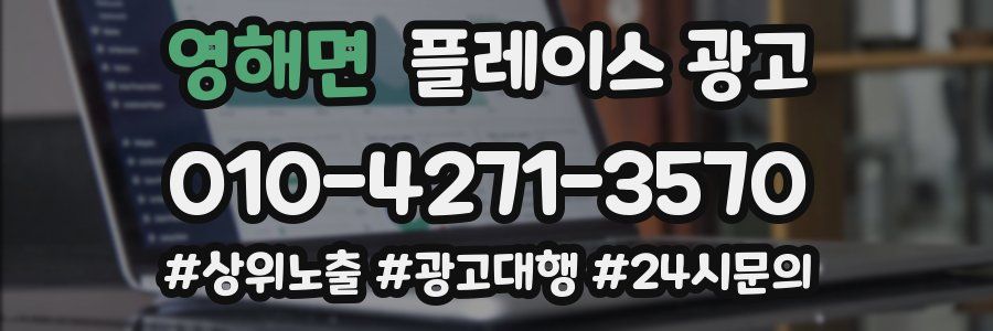 영해면 플레이스 광고
