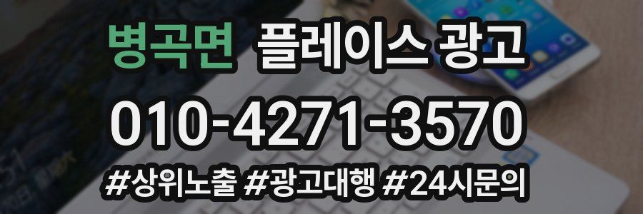 병곡면 플레이스 광고