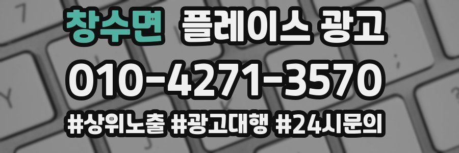 창수면 플레이스 광고