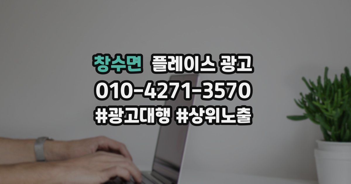 창수면 플레이스 광고