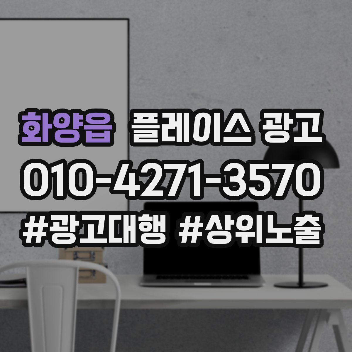 화양읍 플레이스 광고