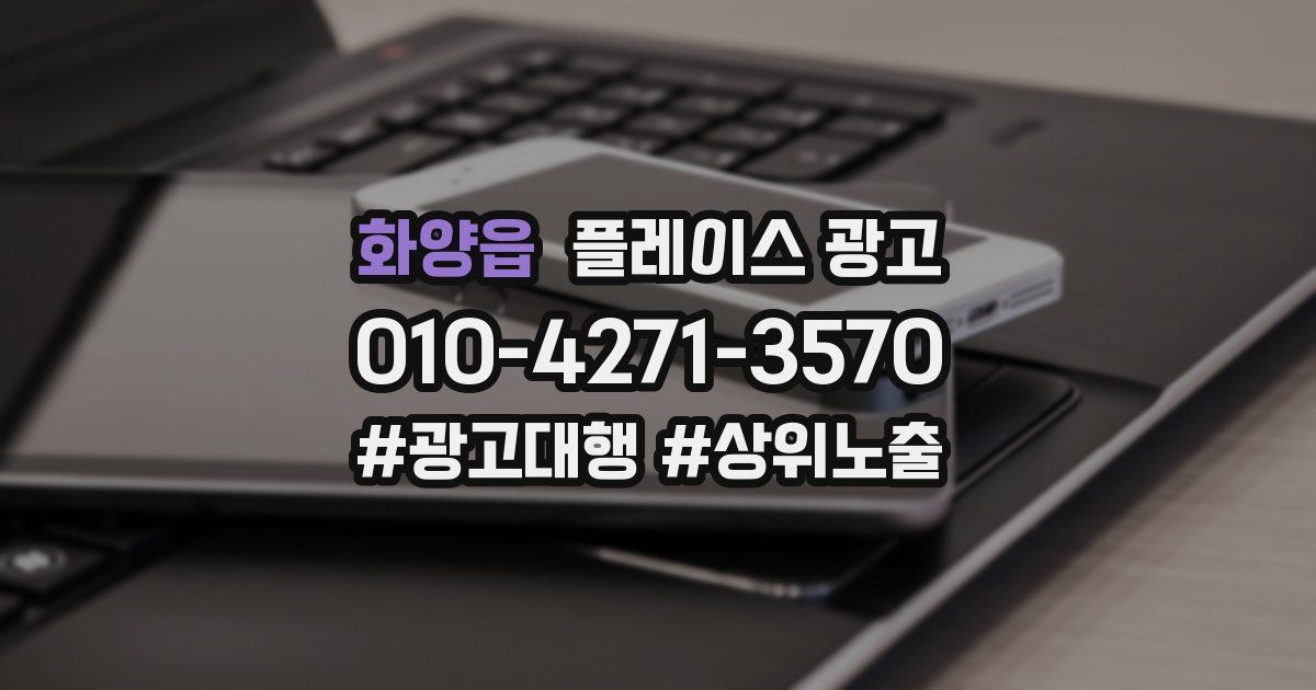 화양읍 플레이스 광고