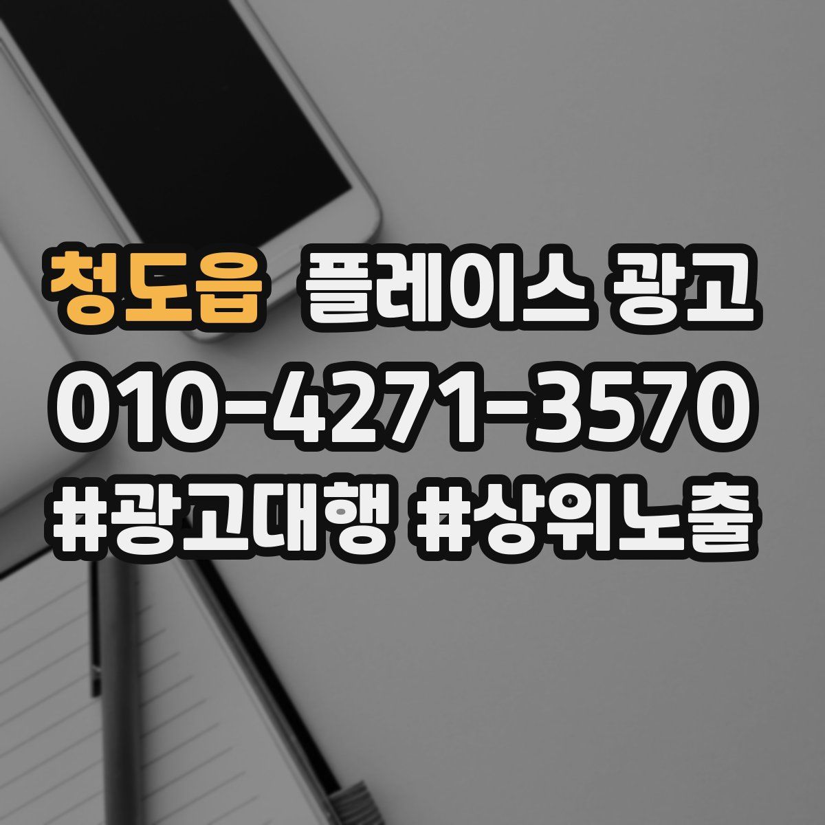 청도읍 플레이스 광고