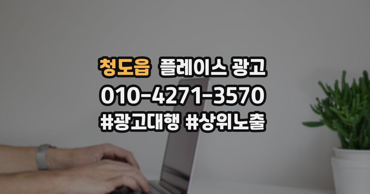 청도읍 플레이스 광고