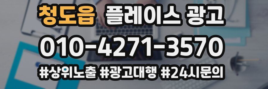 청도읍 플레이스 광고