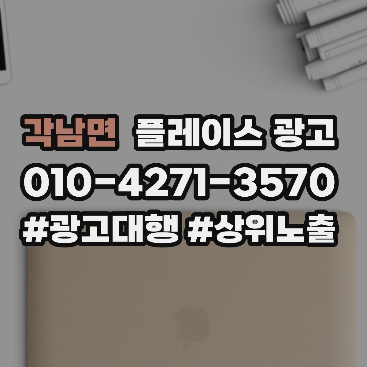 각남면 플레이스 광고
