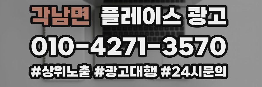 각남면 플레이스 광고