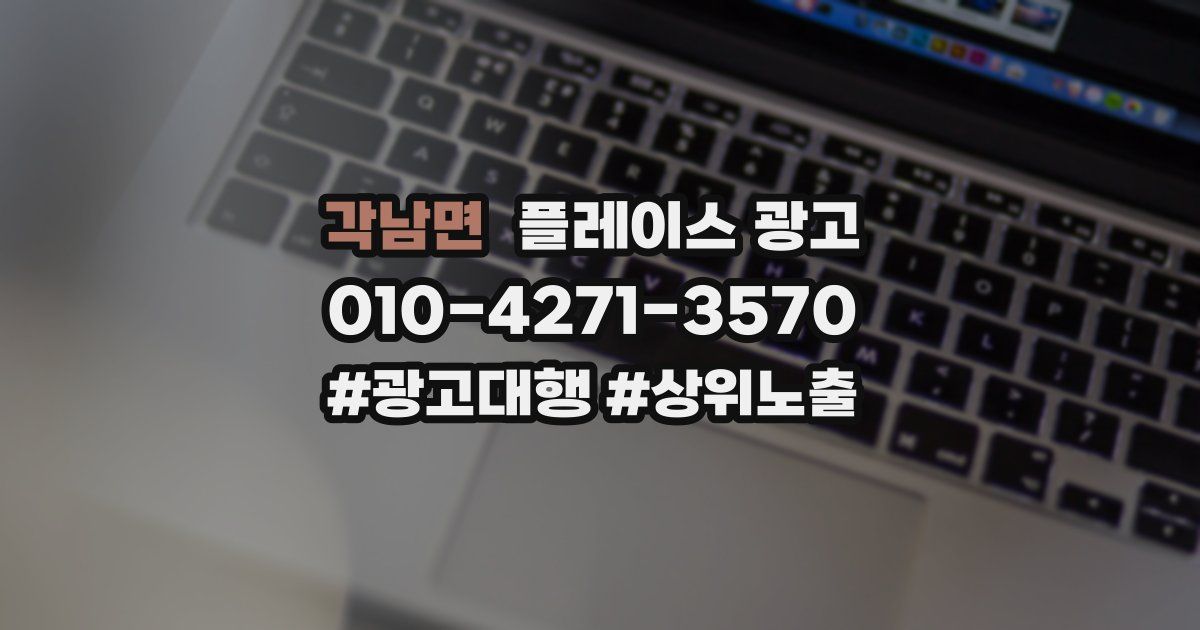 각남면 플레이스 광고