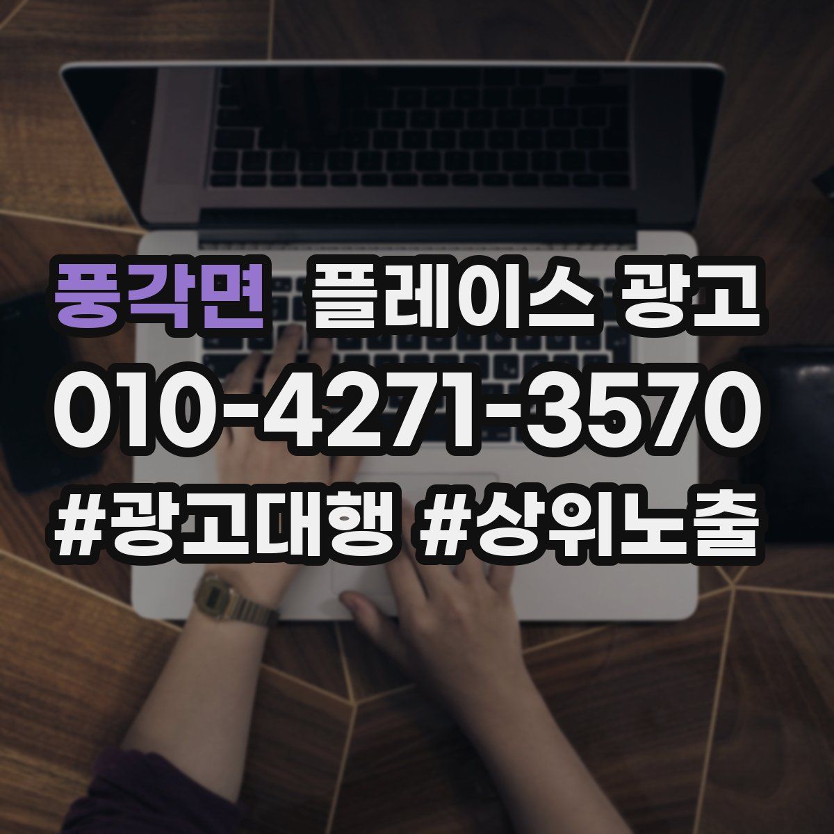 풍각면 플레이스 광고