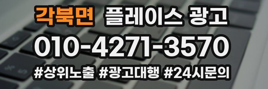 각북면 플레이스 광고