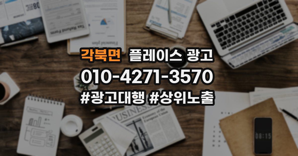 각북면 플레이스 광고