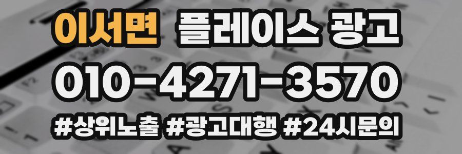 이서면 플레이스 광고