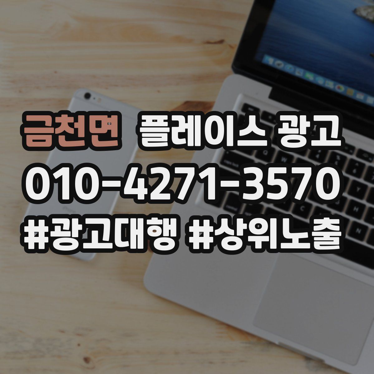 금천면 플레이스 광고