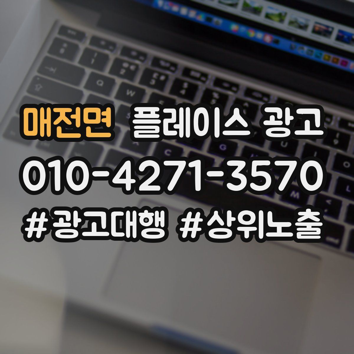 매전면 플레이스 광고