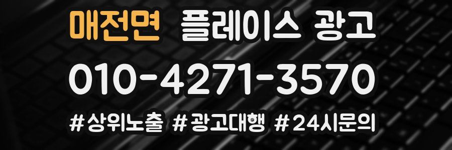 매전면 플레이스 광고