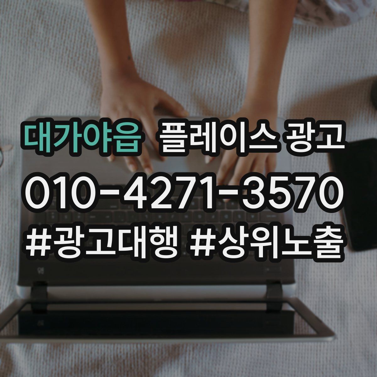 대가야읍 플레이스 광고 최저가 문구가 위험한 이유와 대안