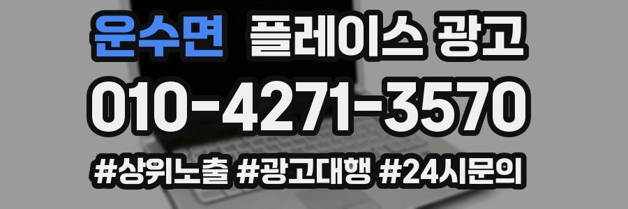 운수면 플레이스 광고
