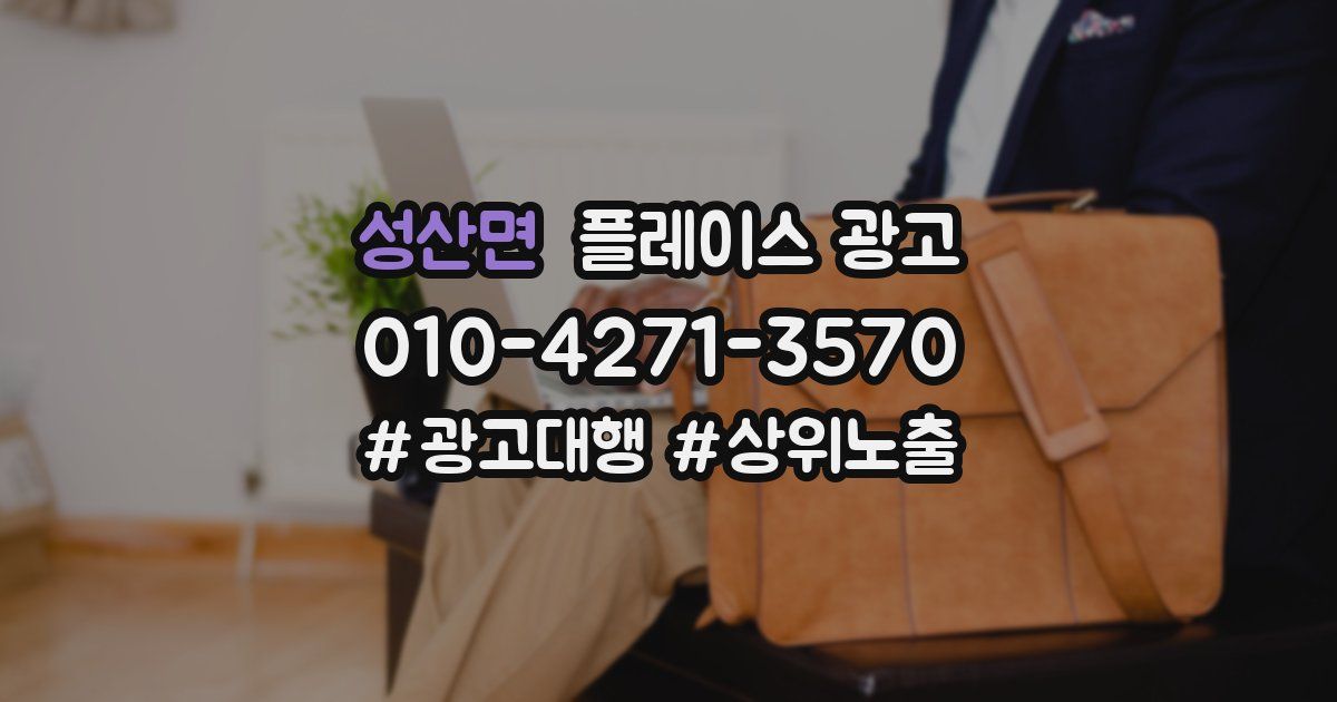 성산면 플레이스 광고