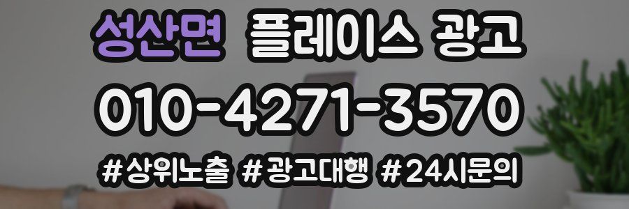 성산면 플레이스 광고
