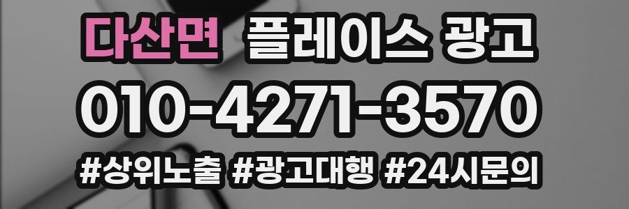 다산면 플레이스 광고