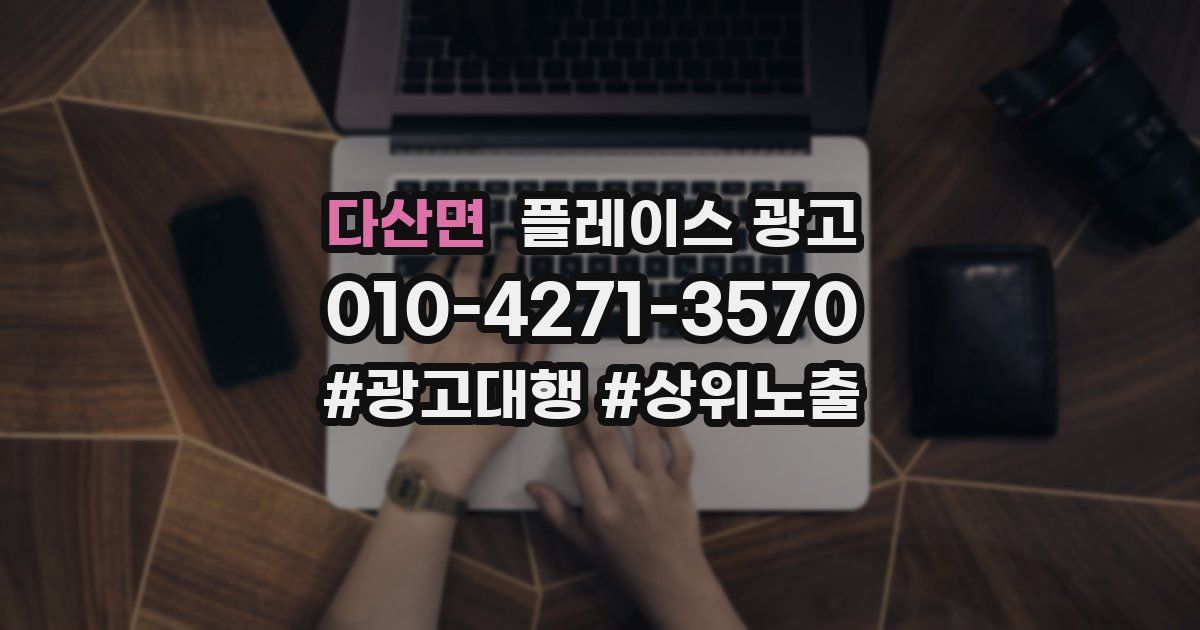 다산면 플레이스 광고