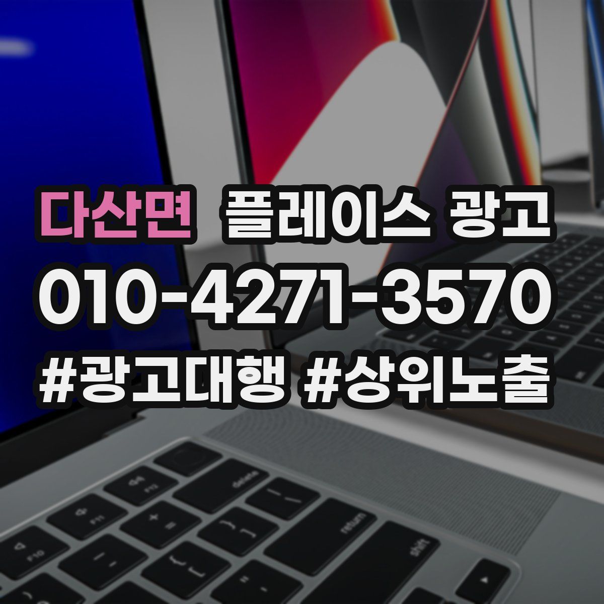 다산면 플레이스 광고