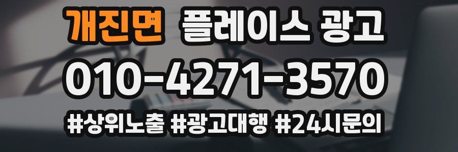 개진면 플레이스 광고