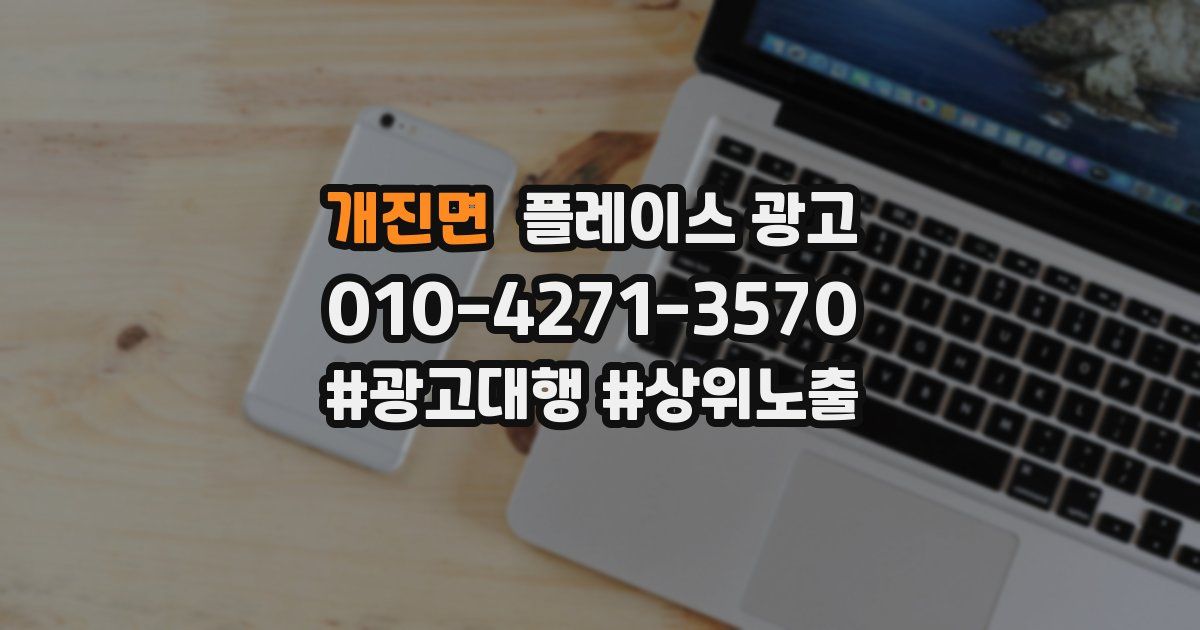 개진면 플레이스 광고