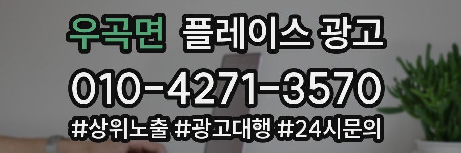 우곡면 플레이스 광고
