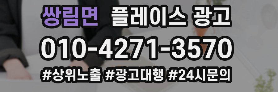 쌍림면 플레이스 광고
