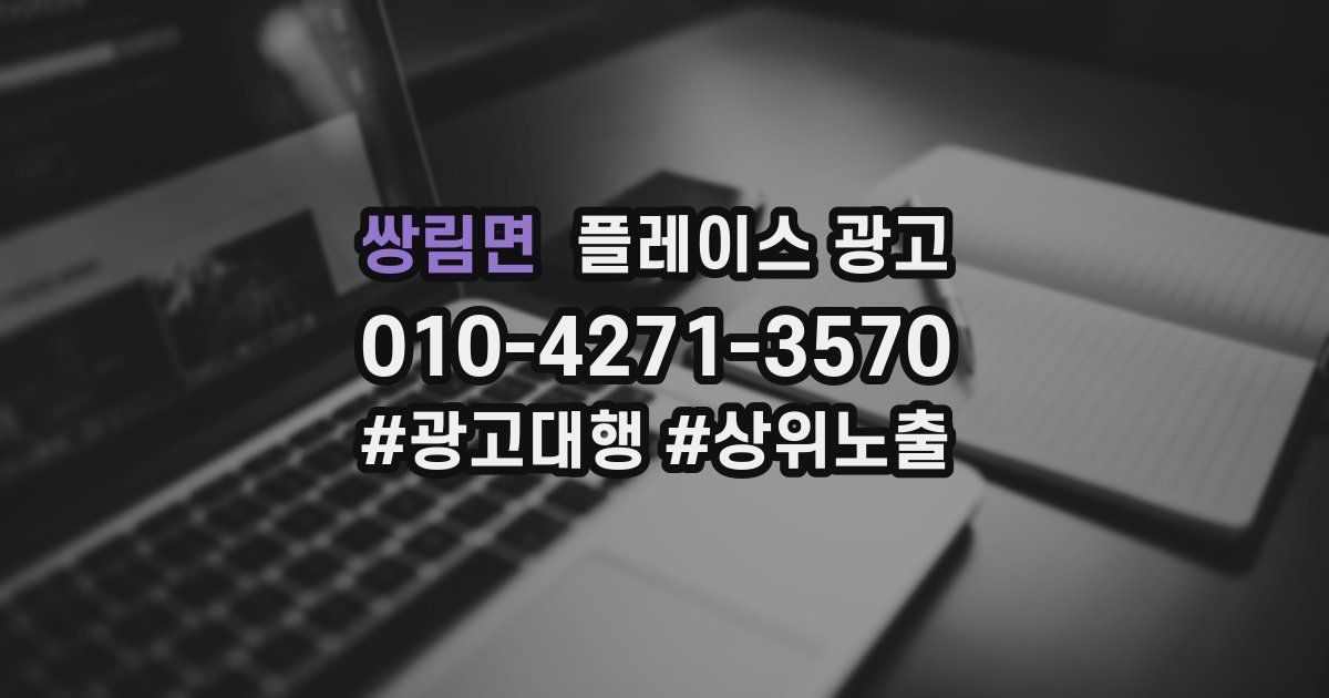 쌍림면 플레이스 광고