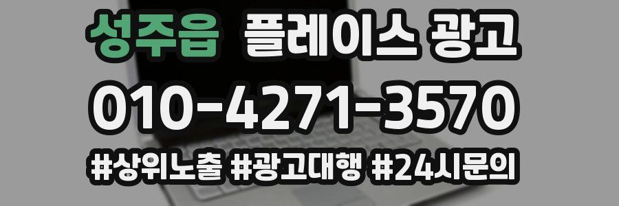 성주읍 플레이스 광고