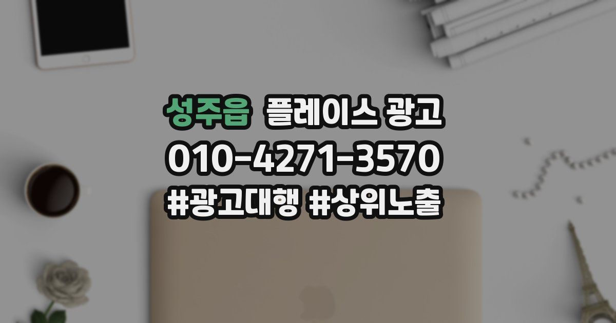 성주읍 플레이스 광고