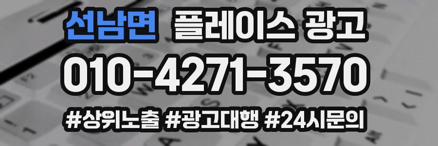 선남면 플레이스 광고