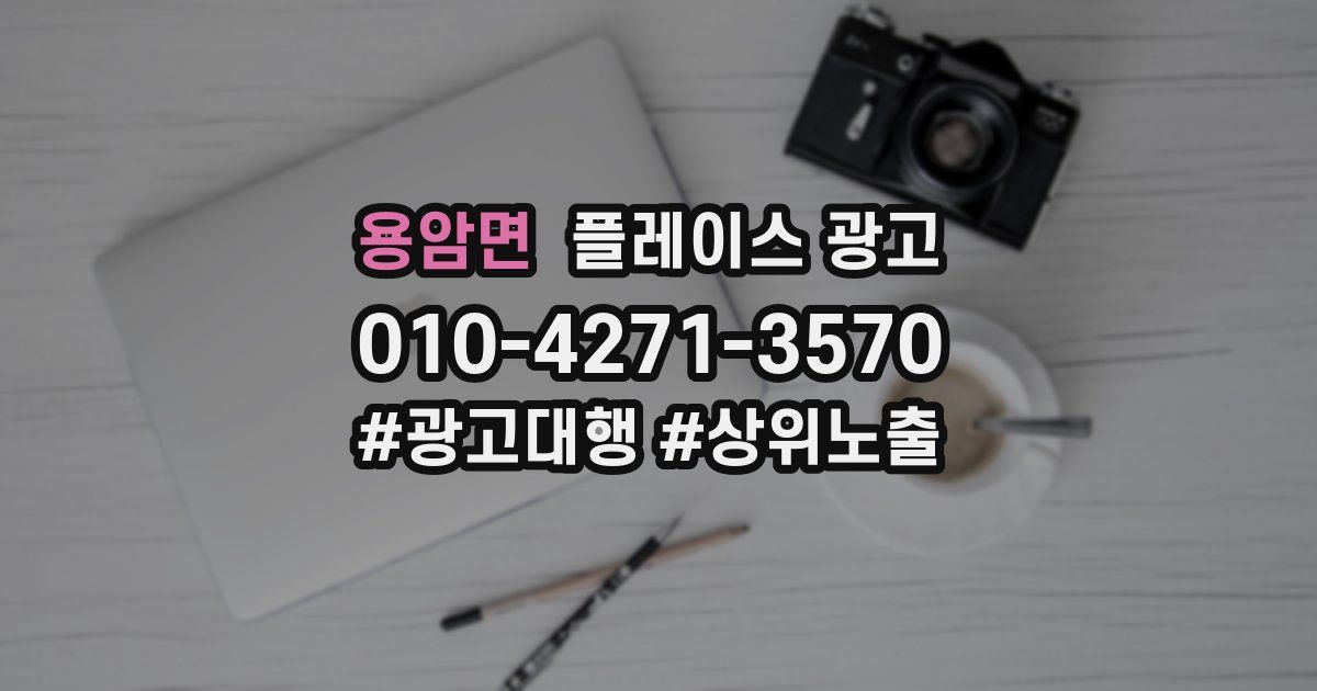용암면 플레이스 광고