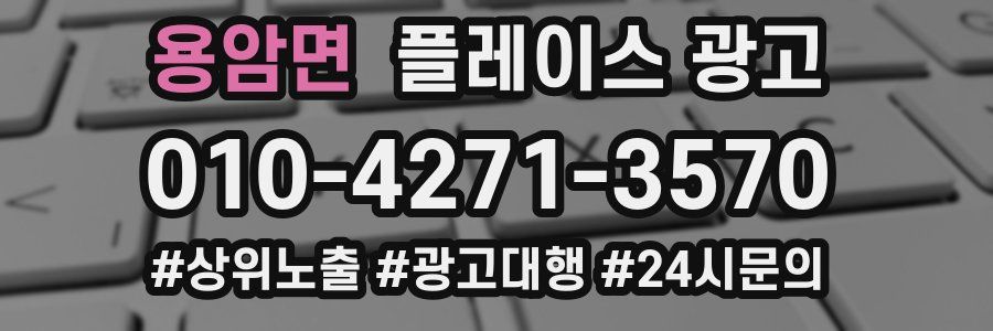 용암면 플레이스 광고